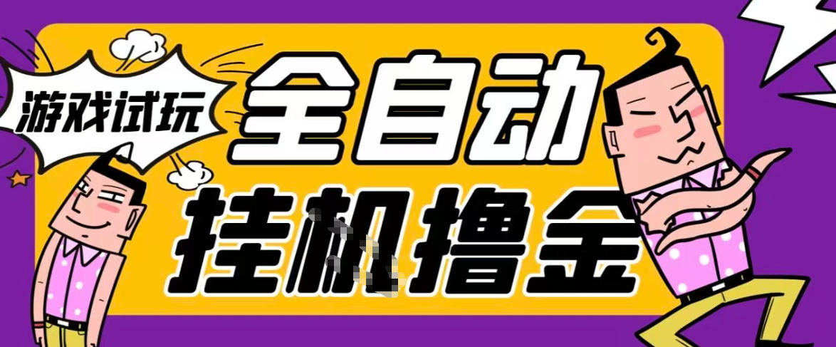 2026暴力挂G项目试玩游戏全自动搬砖项目，单窗口30+非常稳定，可多开矩阵【揭秘】-星空网创资源