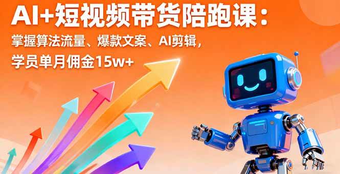 （16185期）AI+短视频带货陪跑课：掌握算法流量、爆款文案、AI剪辑，学员单月佣金15w+-星空网创资源
