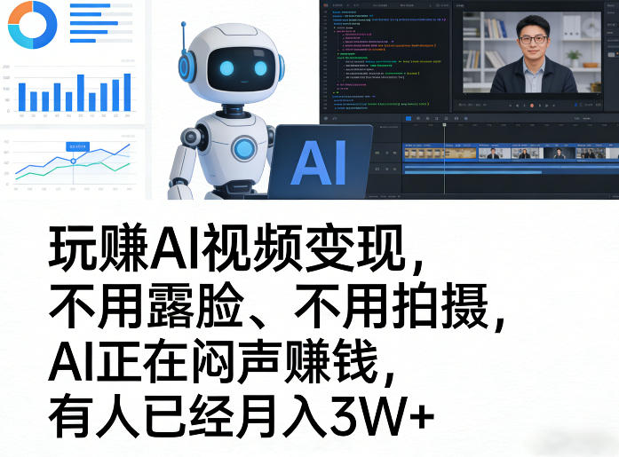 玩賺AI视频变现,不用露脸、不用拍摄,AI正在闷声賺钱,有人已经月入3W+-星空网创资源