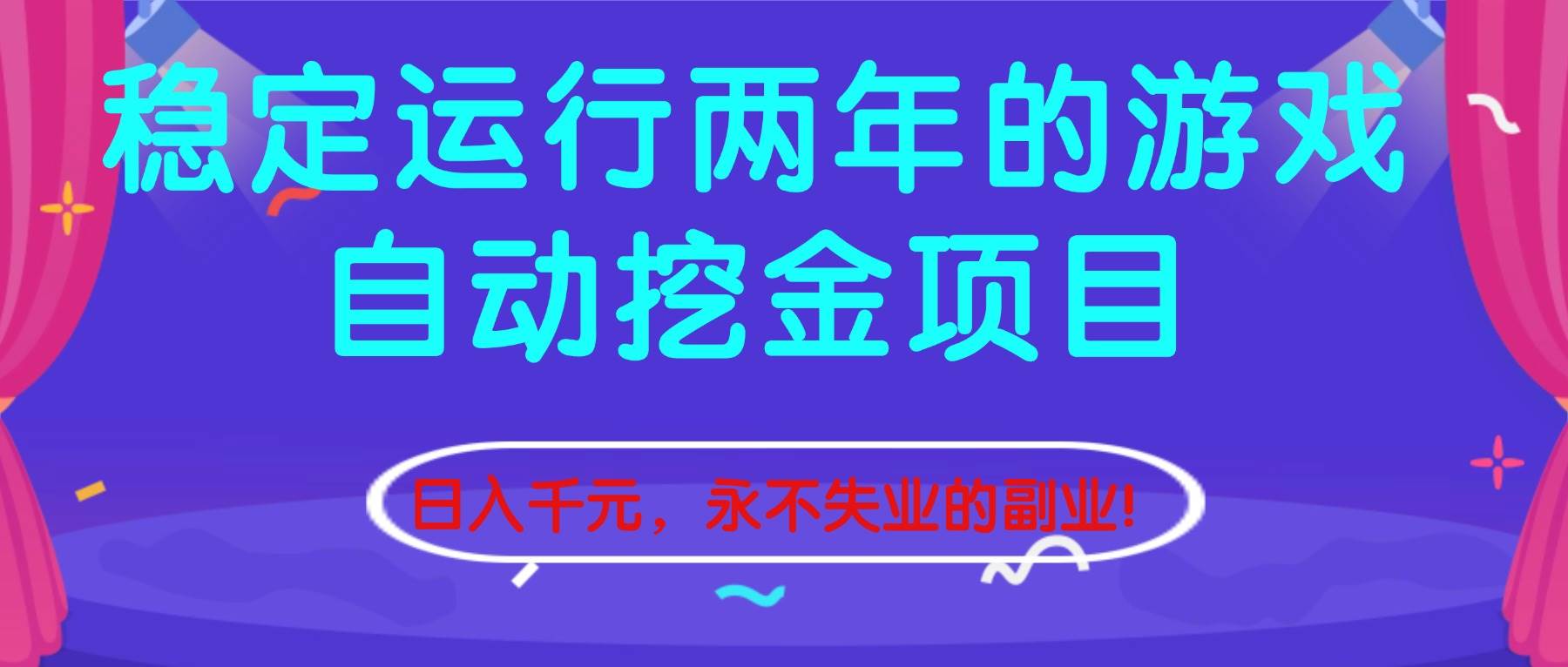 (16755期)稳定运行两年的游戏自动挖金项目,日入千元,永不失业的副业!-星空网创资源