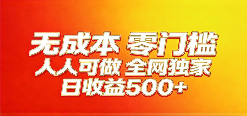 全网独家，小白必做副业！稳定日入400+，超级简单，每天操作十分钟！-星空网创资源
