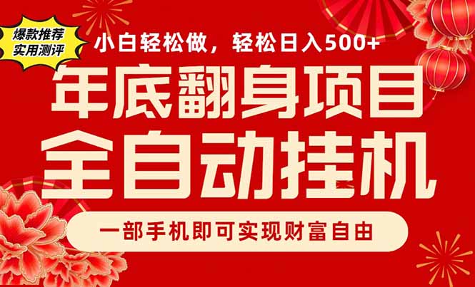 副业首选,一部手机,轻松日入500+,年底翻身项目-星空网创资源