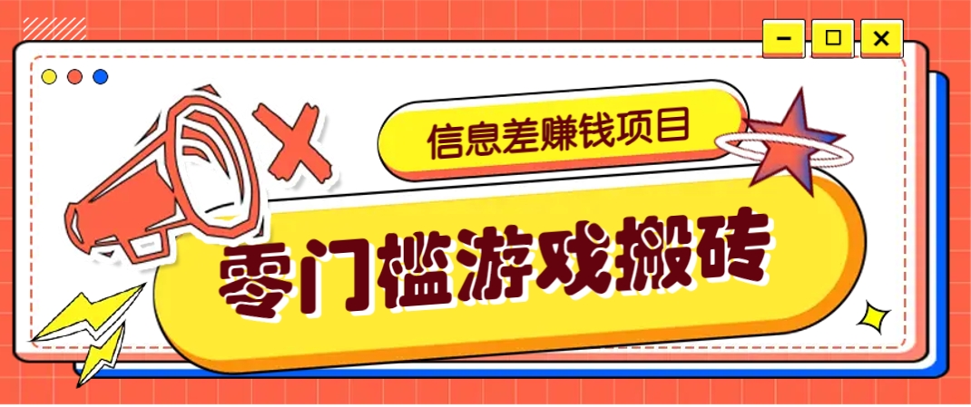 冷门且赚钱的信息差副业项目,靠游戏搬砖偏门野路子玩法,收益净赚3000+-星空网创资源