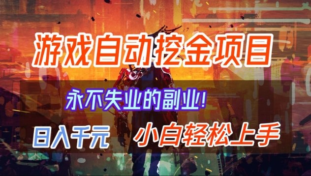【劲爆】稳定两年的游戏自动挖金项目,日入1k,当天上手就见收益,永不失业的副业【揭秘】 【劲爆】稳定两年的游戏自动挖金项目,日入1k,当天上手就见收益,永不失业的副业【揭秘】