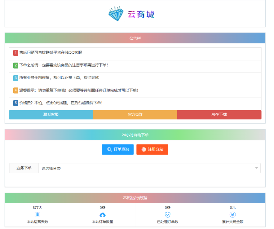 最新彩虹云商城系统源码 V7.2 自助下单系统 全解版本无后门-星空网创资源