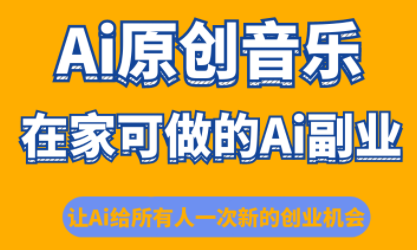少克老师·AI原创音乐课程-星空网创资源