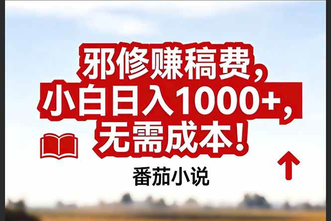 （17206期）番茄小说赚稿费邪修玩法无需成本，真实日入1000+，超级简单！-星空网创资源