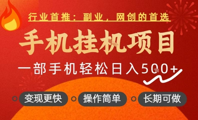 行业首推,手机挂G项目,一部手机轻松日入5张+,操作简单,长期可做【揭秘】-星空网创资源