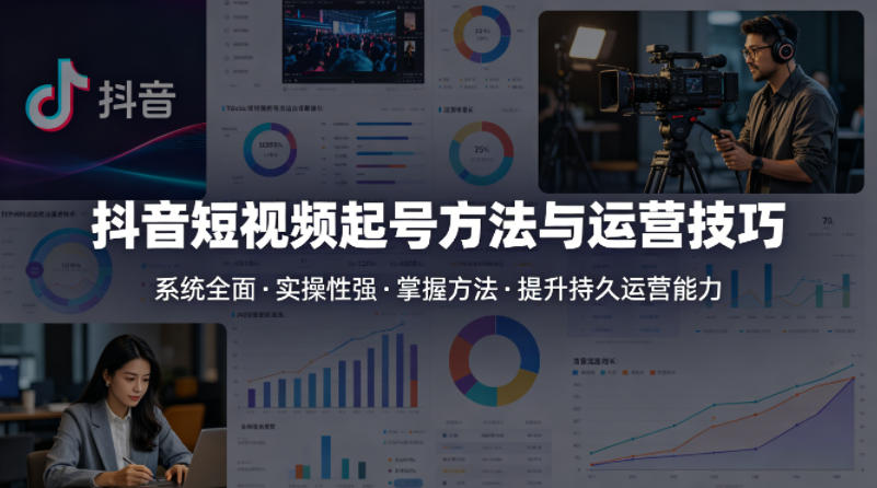 抖音短视频起号方法和运营技巧,内容系统全面实操性强,掌握起号方法,提升账号持久运营能力-星空网创资源