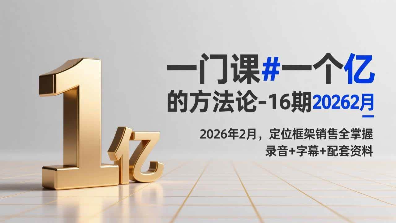 (17422期)一门课#一个亿的法方论-16期2026年2月,定位框架销售全掌握,录音+字幕+配套资料-星空网创资源