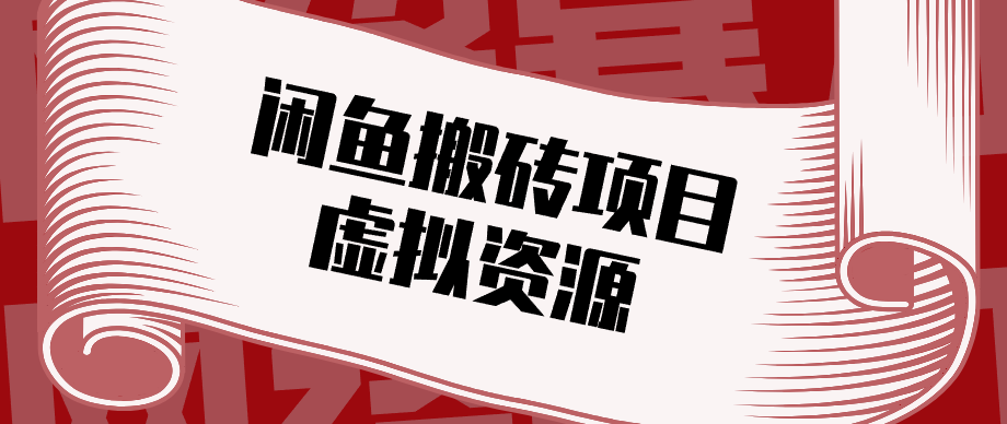 普通人可以做闲鱼虚拟资源搬砖项目，低成本副业轻松月收益万元！-星空网创资源