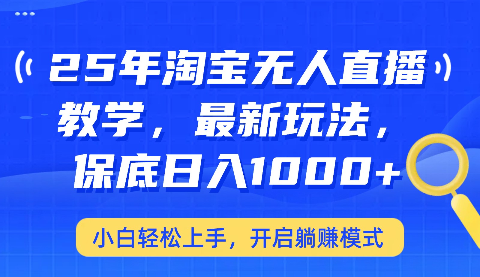 25年淘宝无人直播最新玩法，保底日入1000+，小白轻松上手，开启躺赚模式-星空网创资源