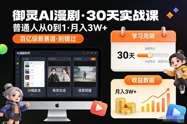 御灵AI漫剧30天实战课,普通人从0到1,月入3W+,别错过这个百亿级新赛(完结)-星空网创资源