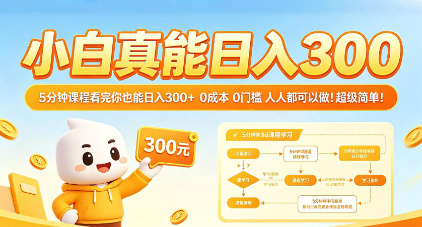 小白真能日入300!5分钟课程看完你也能日入300+,0成本0门槛,人人都可以做,超级简单!【揭秘】-星空网创资源
