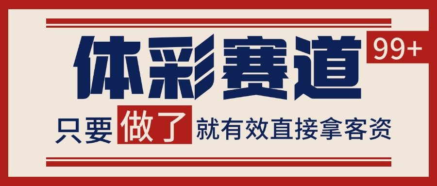 小红书某音体彩赛道引流获客 自热矩阵日引200+-星空网创资源