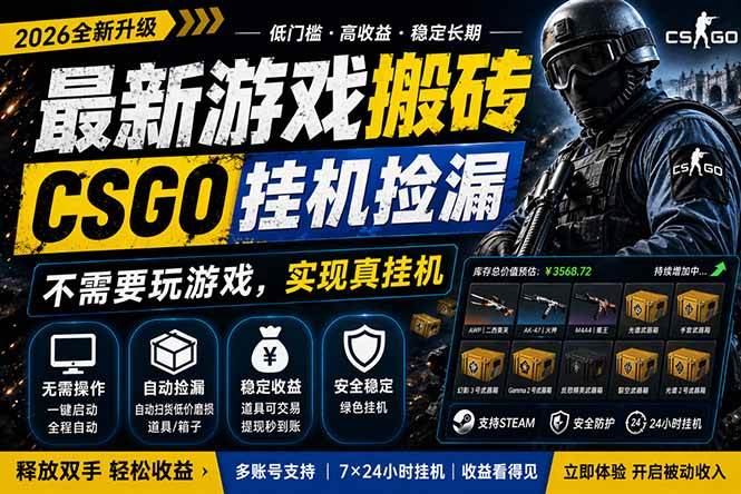 (18182期)最新游戏搬砖,CSGO纯挂机,不需要玩游戏,实现真挂机,月入1W+,五一小高峰上车可吃肉,… (18182期)最新游戏搬砖,CSGO纯挂机,不需要玩游戏,实现真挂机,月入1W+,五一小高峰上车可吃肉,…