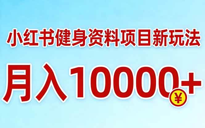 (17711期)小红书健身资料项目最新玩法,月入10000+,收益潜力可以无限放大-星空网创资源