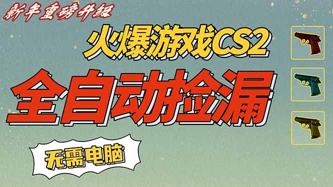 CS2交易市场全自动捡漏赚钱,新年好项目,无需玩游戏,一部手机轻松日入500+【稳定副业】-星空网创资源