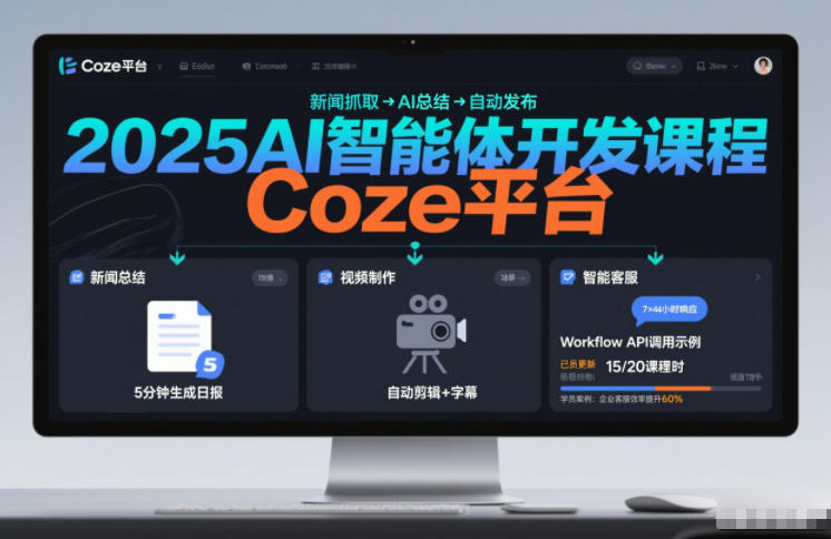 2025AI智能体开发课程,系统掌握Coze平台,亲手搭建新闻总结、视频制作、智能客服等自动化工作流-星空网创资源
