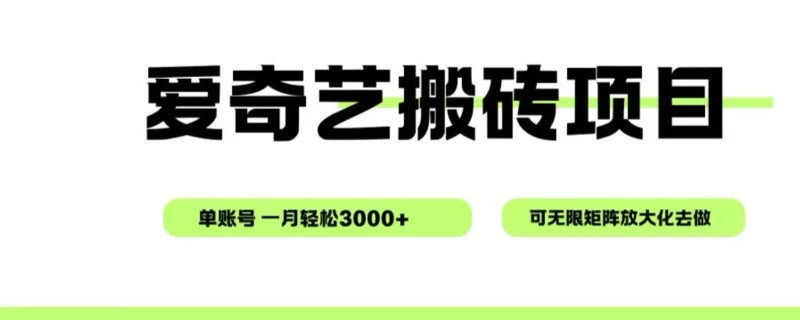 爱奇艺无脑搬砖项目，单账号一月轻松3000+，可无限矩阵去做-星空网创资源