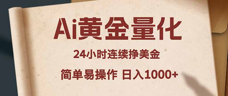 Ai黄金量化,24小时连续挣美金,小白轻松入手,简单易操作,日入1000+-星空网创资源