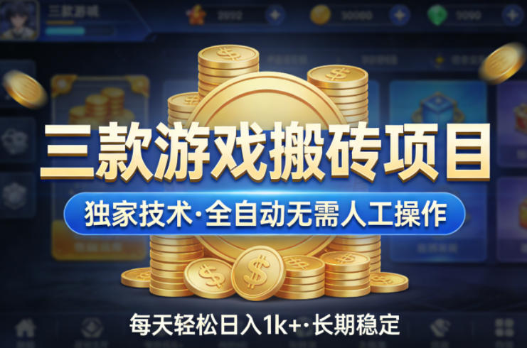 三款游戏搬砖项目,独家技术,全自动无需人工操作,每天轻松日入1k+,长期稳定【揭秘】-星空网创资源