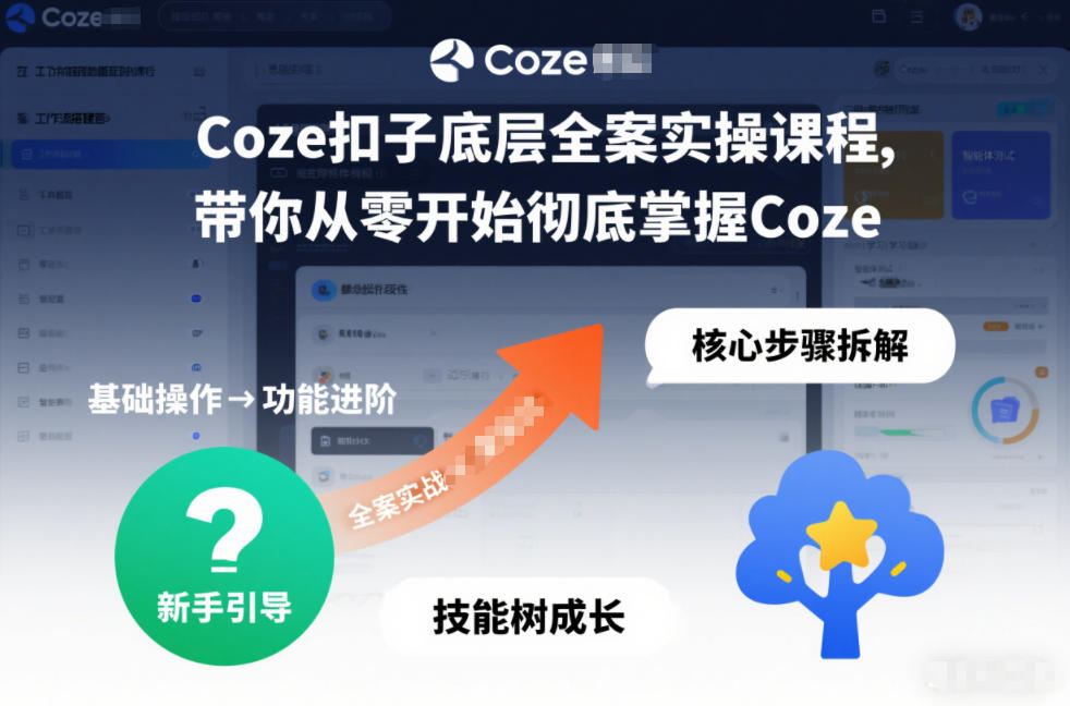 Coze扣子底层全案实操课程，带你从零开始彻底掌握Coze-星空网创资源