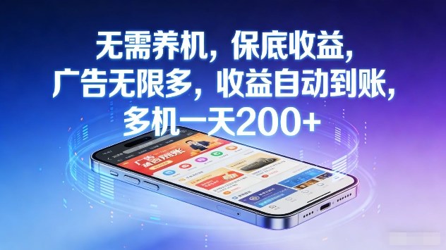 无需养机,保底收益,广告无限多,收益自动到账,多机一天2张+【揭秘】 无需养机,保底收益,广告无限多,收益自动到账,多机一天2张+【揭秘】