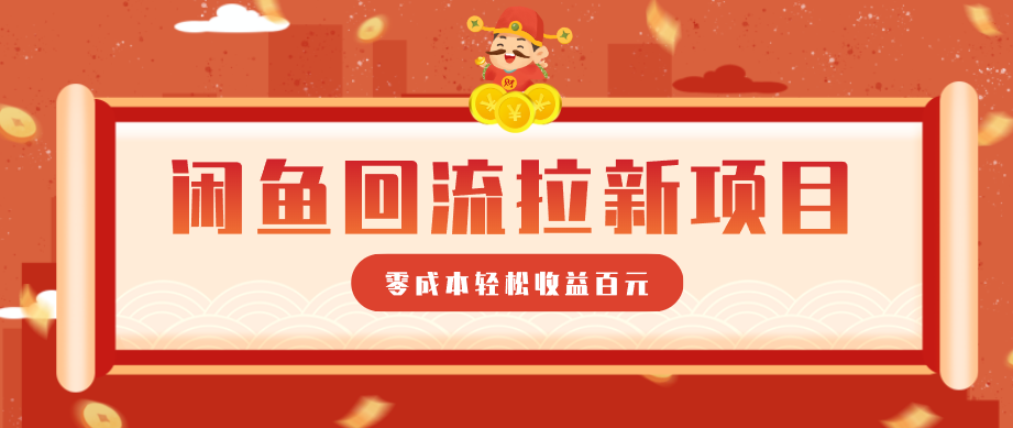 零门槛闲鱼回流拉新项目，非常适合新手操作，轻松收益几百元-星空网创资源