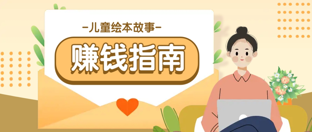 利用AI轻松制作儿童绘本故事插画玩法,可以作为你的长期变现项目-星空网创资源