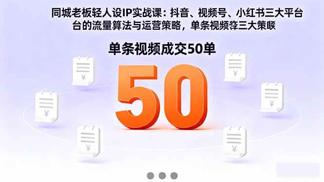 (16313期)同城老板轻人设IP实战课:抖音+视频号+小红书流量算法,单条视频成交50单-星空网创资源
