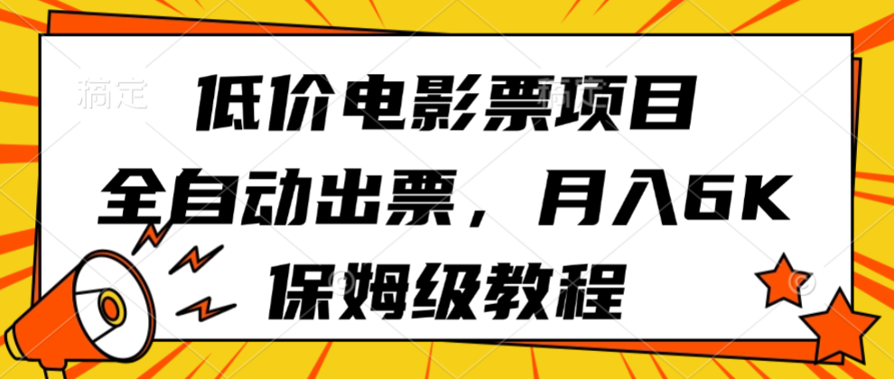 低价电影票项目，全自动出票，月入6k，保姆级教程-星空网创资源