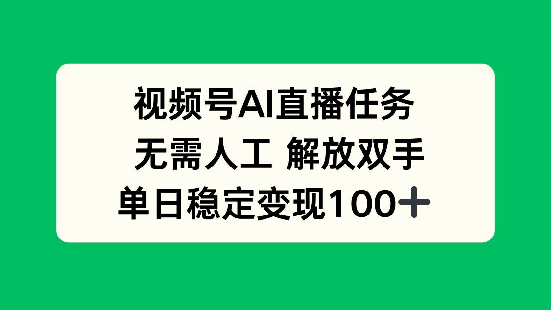（16006期）视频号AI直播任务，无需人工，解放双手，当天变现100+-星空网创资源