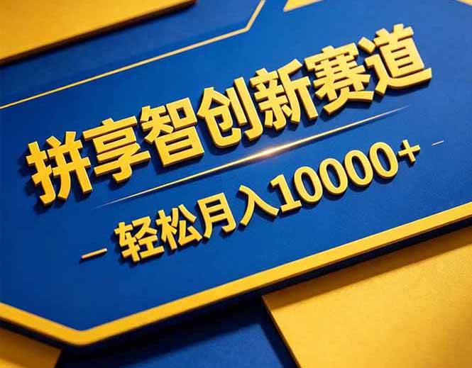 (18464期)拼多多享智创新赛道,卖一切可以通过网盘链接交付的虚拟商品,轻松月入10000+-星空网创资源