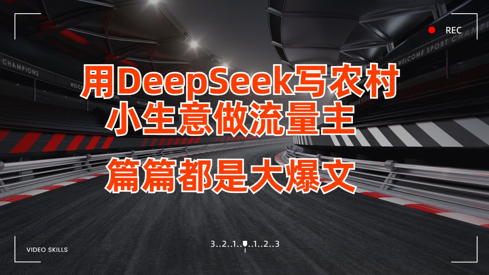 用DeepSeek写农村小生意做流量主,篇篇都是大爆文-星空网创资源