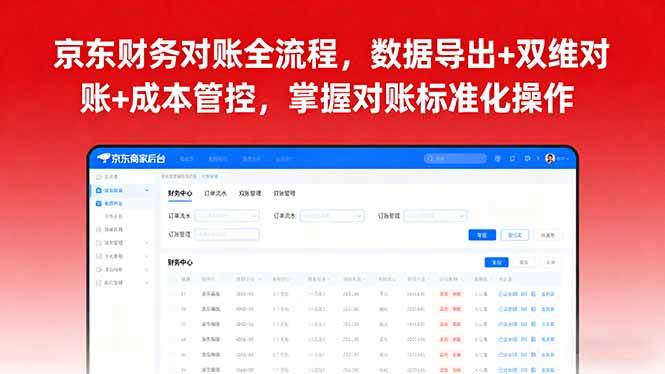 (16031期)京东财务对账全流程,数据导出+双维对账+成本管控,掌握对账标准化操作-星空网创资源