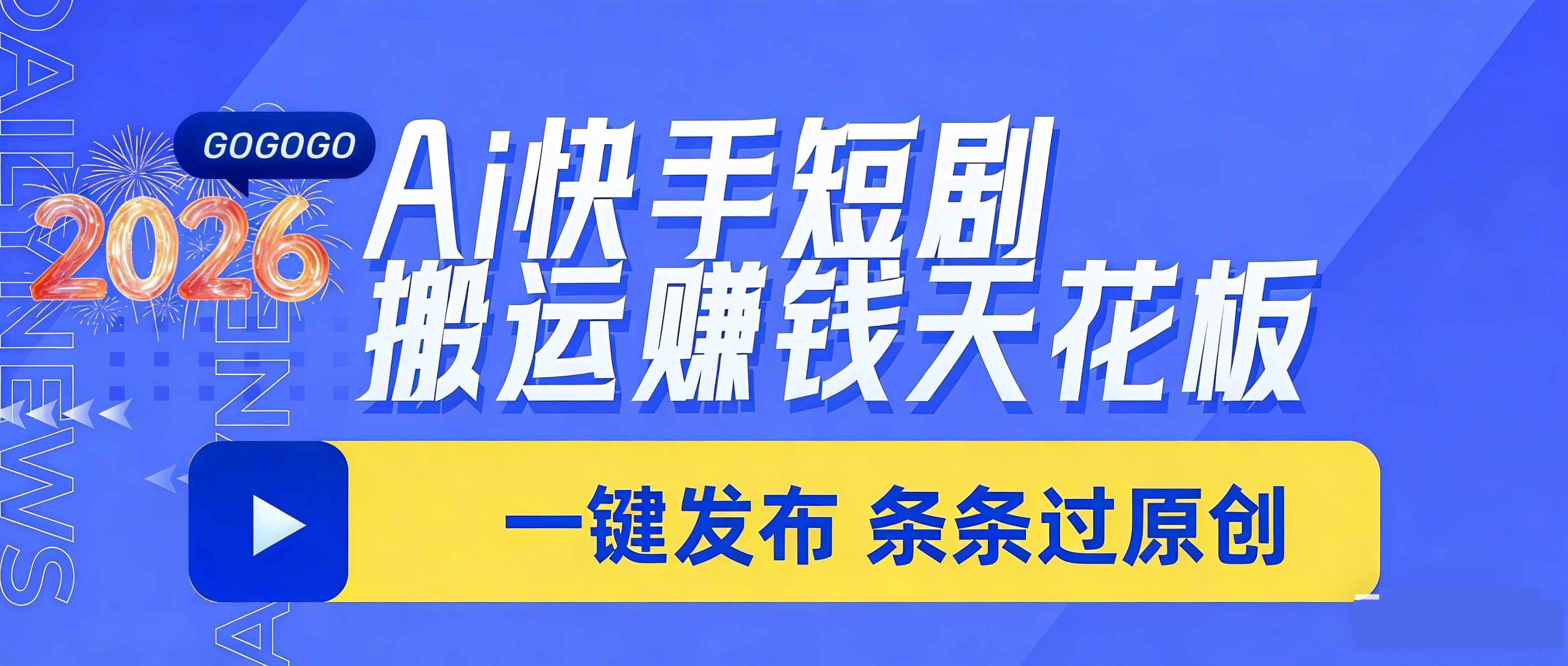 (17691期)日入上千!!Ai快手短剧搬运赚钱天花板,一键发布,条条过原创-星空网创资源