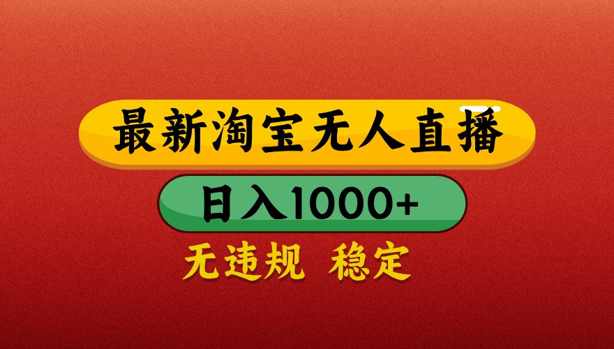 最新淘宝无人直播带货,独家技术,日入1000+,不违规不封号,操作简单【揭秘】-星空网创资源