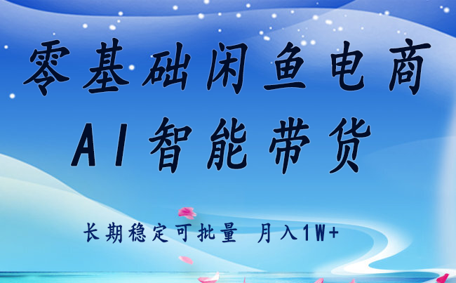 零基础运营 闲鱼电商 快速起飞流量 长期稳定 单人月入2w+-星空网创资源