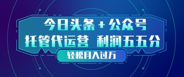 今日头条+公众号双重代运营模式,每天花费十分钟发布,单日稳定变现3张+【揭秘】-星空网创资源