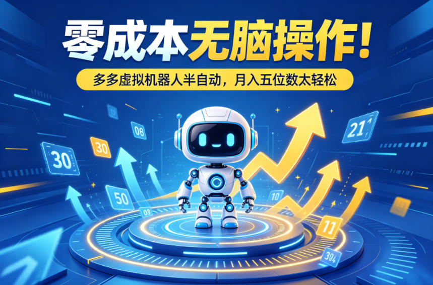 零成本无脑操作!多多虚拟机器人半自动,月入五位数太轻松【揭秘】-星空网创资源