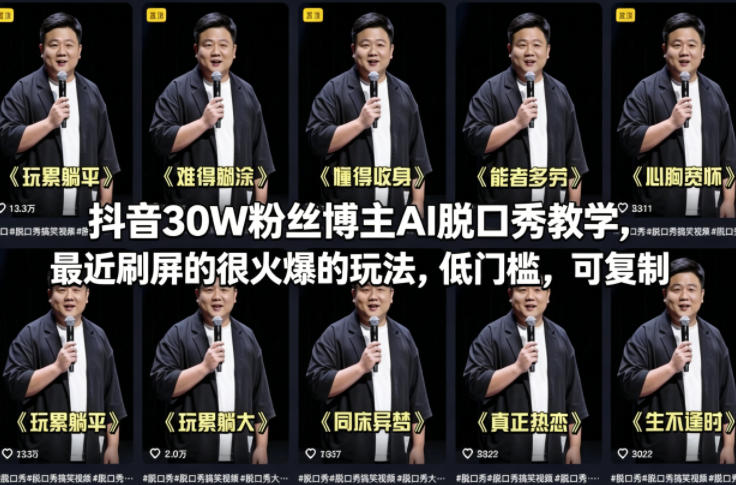 抖音30W粉丝博主AI脱口秀教学,最近刷屏的很火爆的玩法,低门槛,可复制-星空网创资源