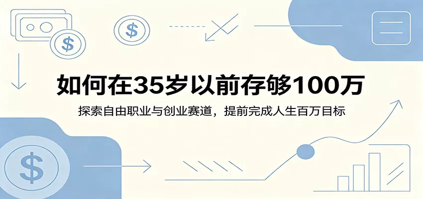 如何在35岁以前存够100万：探索自由职业与创业赛道，提前完成人生百万目标-星空网创资源