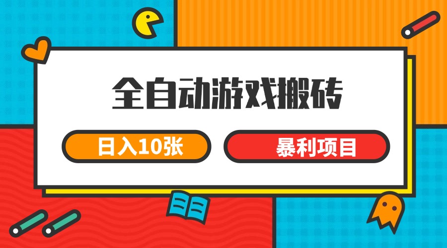 全自动游戏搬砖,日入10张 一个可以长期变现暴利项目-星空网创资源