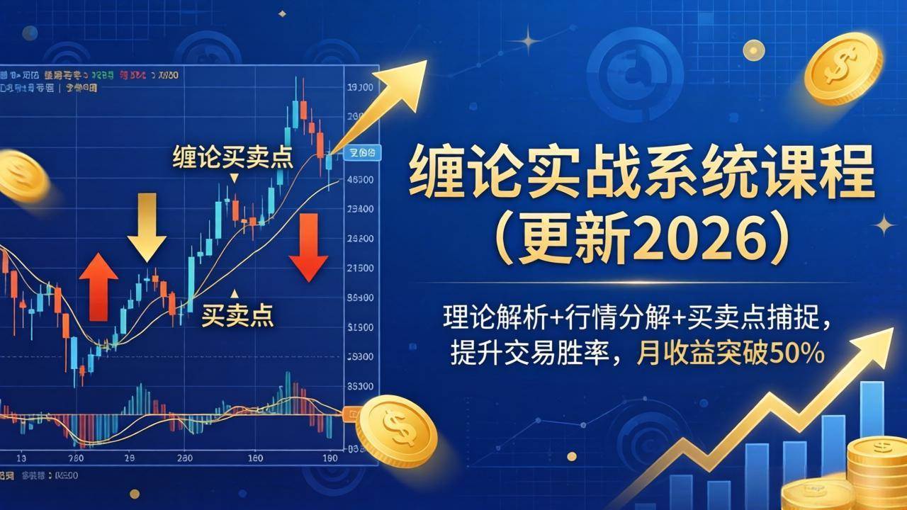 (18851期)缠论实战系统课程(更新26年6月),理论解析+行情分解+买卖点捕捉,提升交易胜率,月收益突破50%-星空网创资源
