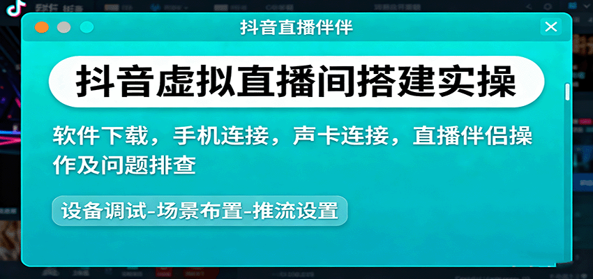 抖音虚拟直播间搭建实操、软件下载，手机连接，声卡连接，直播伴侣操作及问题排查-星空网创资源