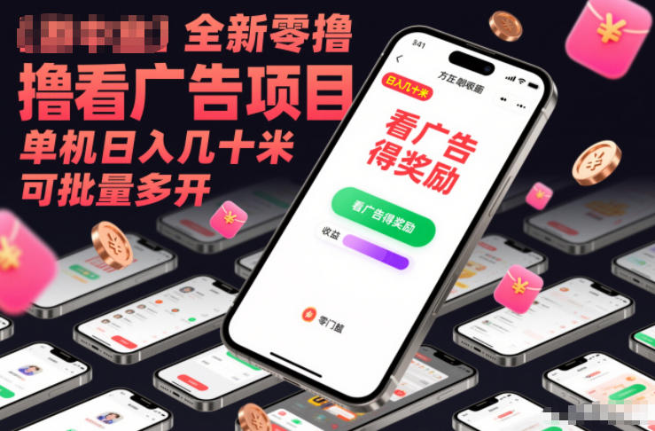 全新零撸看广告项目,单机日入几十米可批量多开-星空网创资源