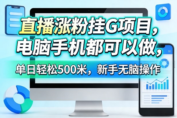 直播涨粉挂G项目,电脑手机都可以做,单日轻松500米,新手无脑操作【揭秘】-星空网创资源