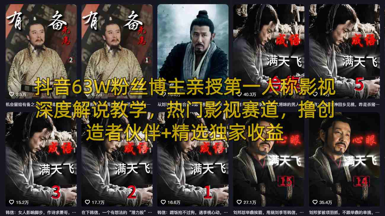 抖音63W粉丝博主亲授第一人称影视深度解说教学,热门影视赛道,撸创造者伙伴+精选独家收益-星空网创资源