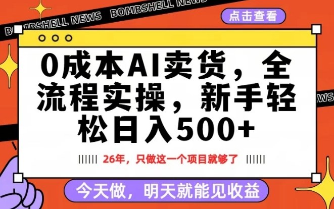 0成本AI卖货,每天十几分钟,新手轻松日入500+,隔天就能见收益【揭秘】-星空网创资源